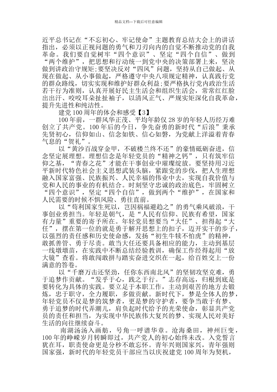 建党100周年的体会和感受_第3页