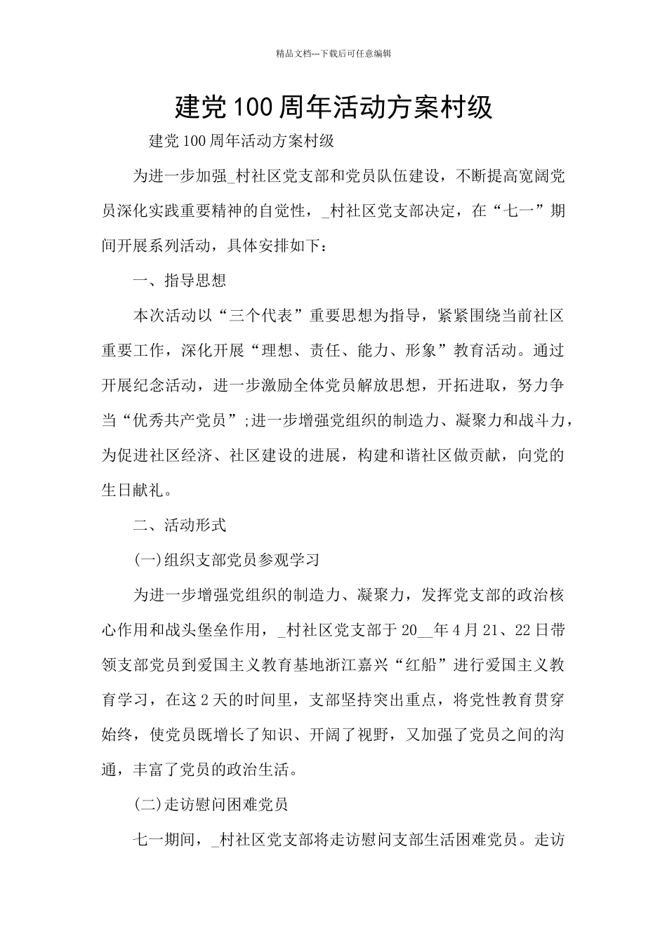 建党100周年活动方案村级_第1页