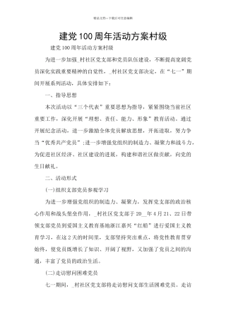 建党100周年活动方案村级