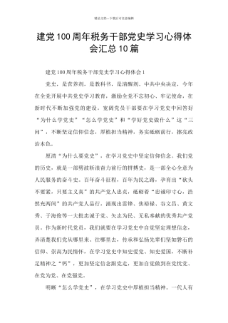 建党100周年税务干部党史学习心得体会汇总10篇