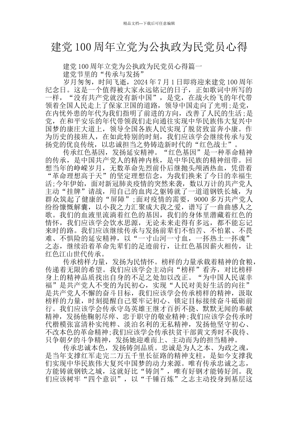 建党100周年立党为公执政为民党员心得_第1页