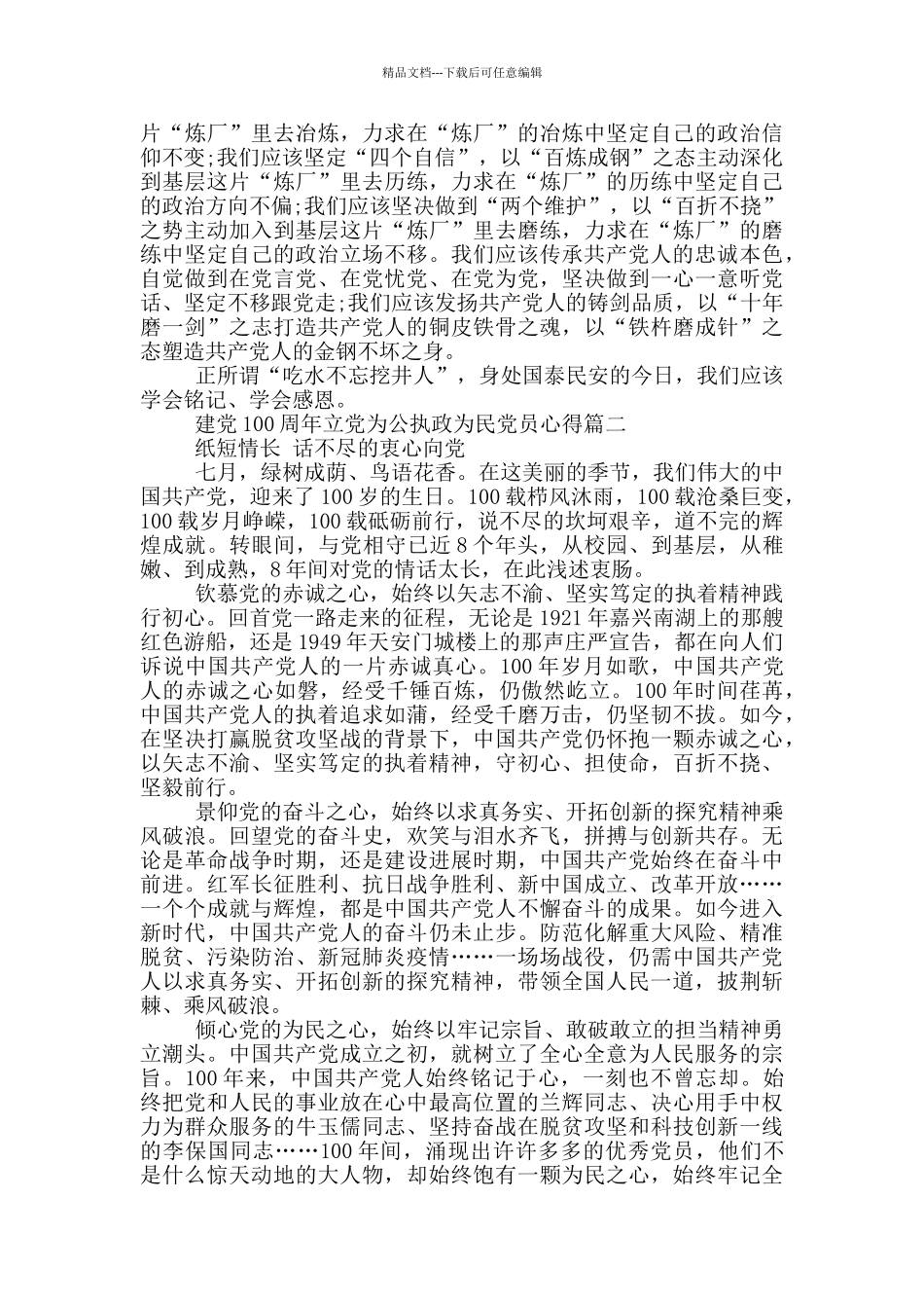 建党100周年立党为公执政为民党员心得_第2页
