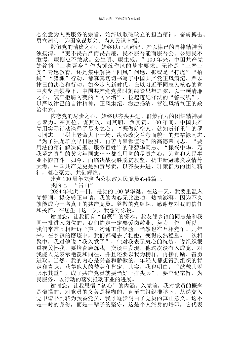 建党100周年立党为公执政为民党员心得_第3页