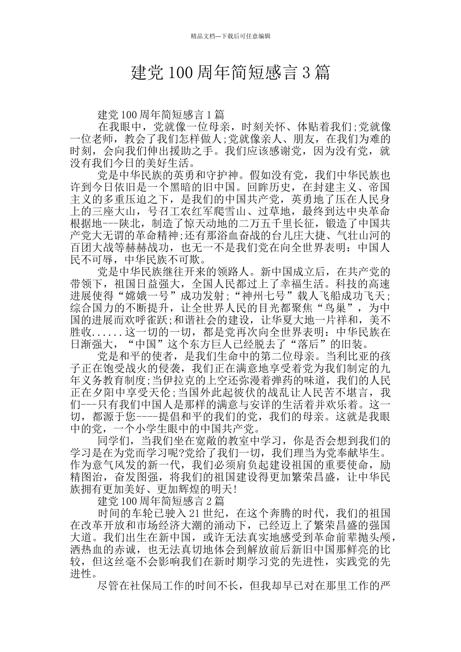 建党100周年简短感言3篇_第1页