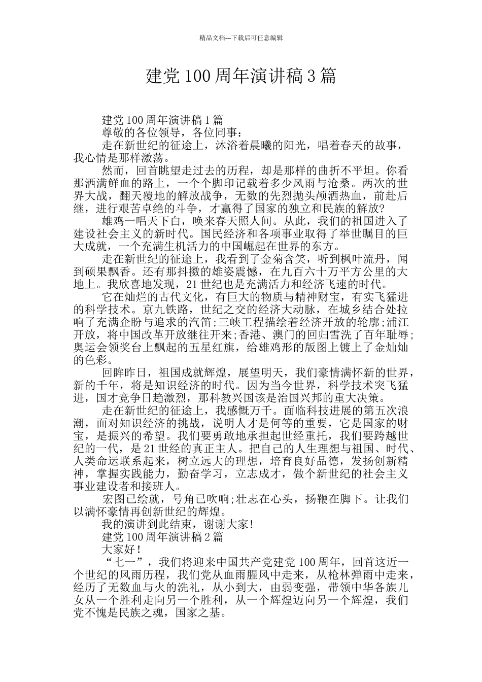 建党100周年演讲稿3篇_第1页