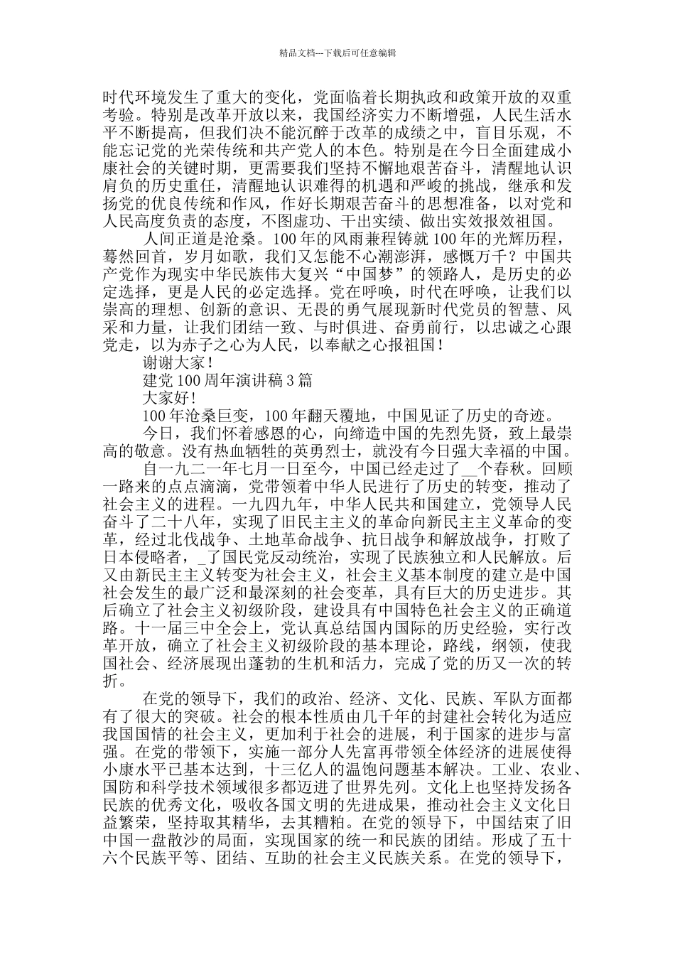 建党100周年演讲稿3篇_第3页