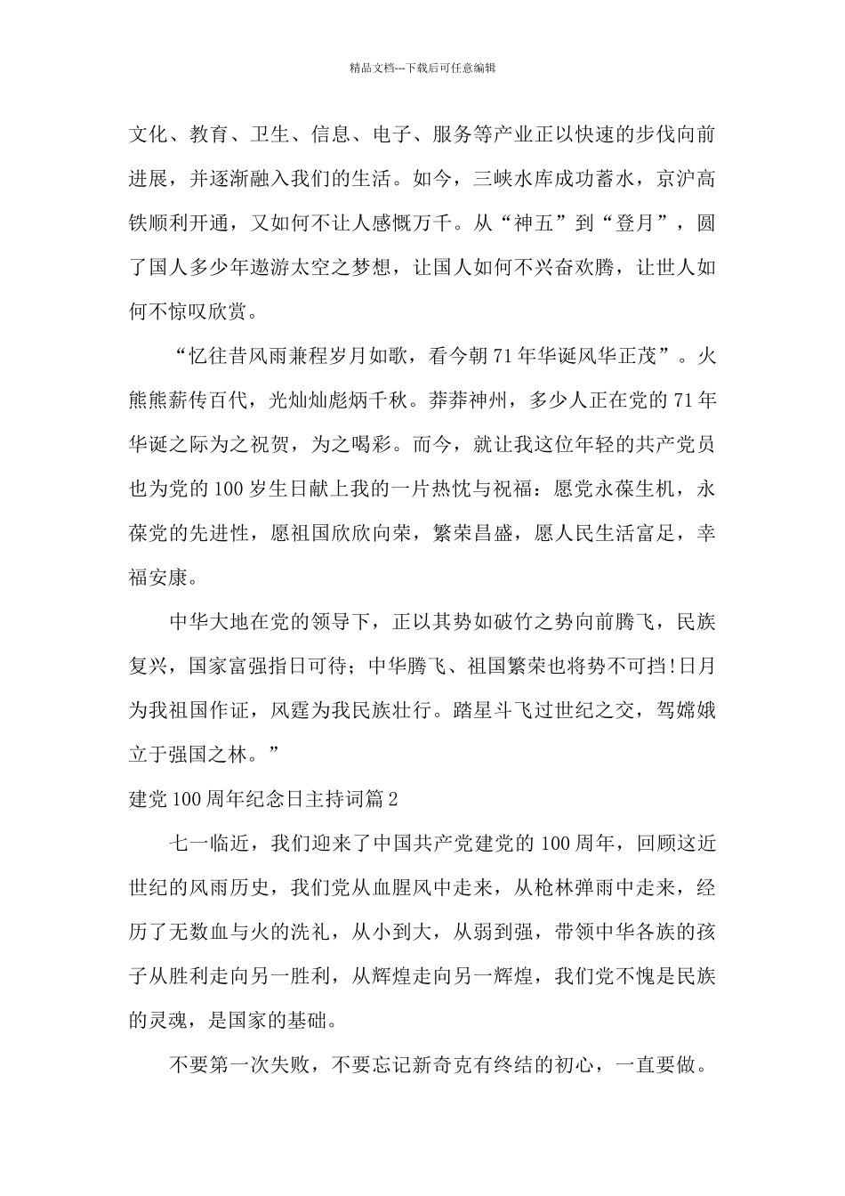 建党100周年纪念日主持词七篇_第2页