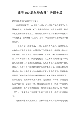 建党100周年纪念日主持词七篇