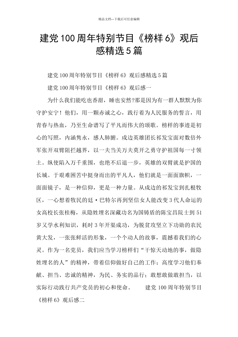 建党100周年特别节目《榜样6》观后感精选5篇_第1页