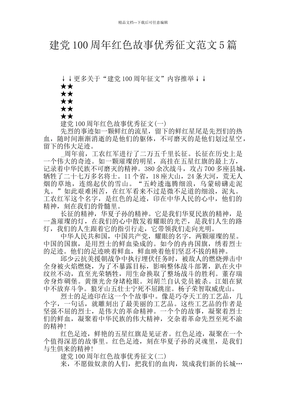 建党100周年红色故事优秀征文范文5篇_第1页