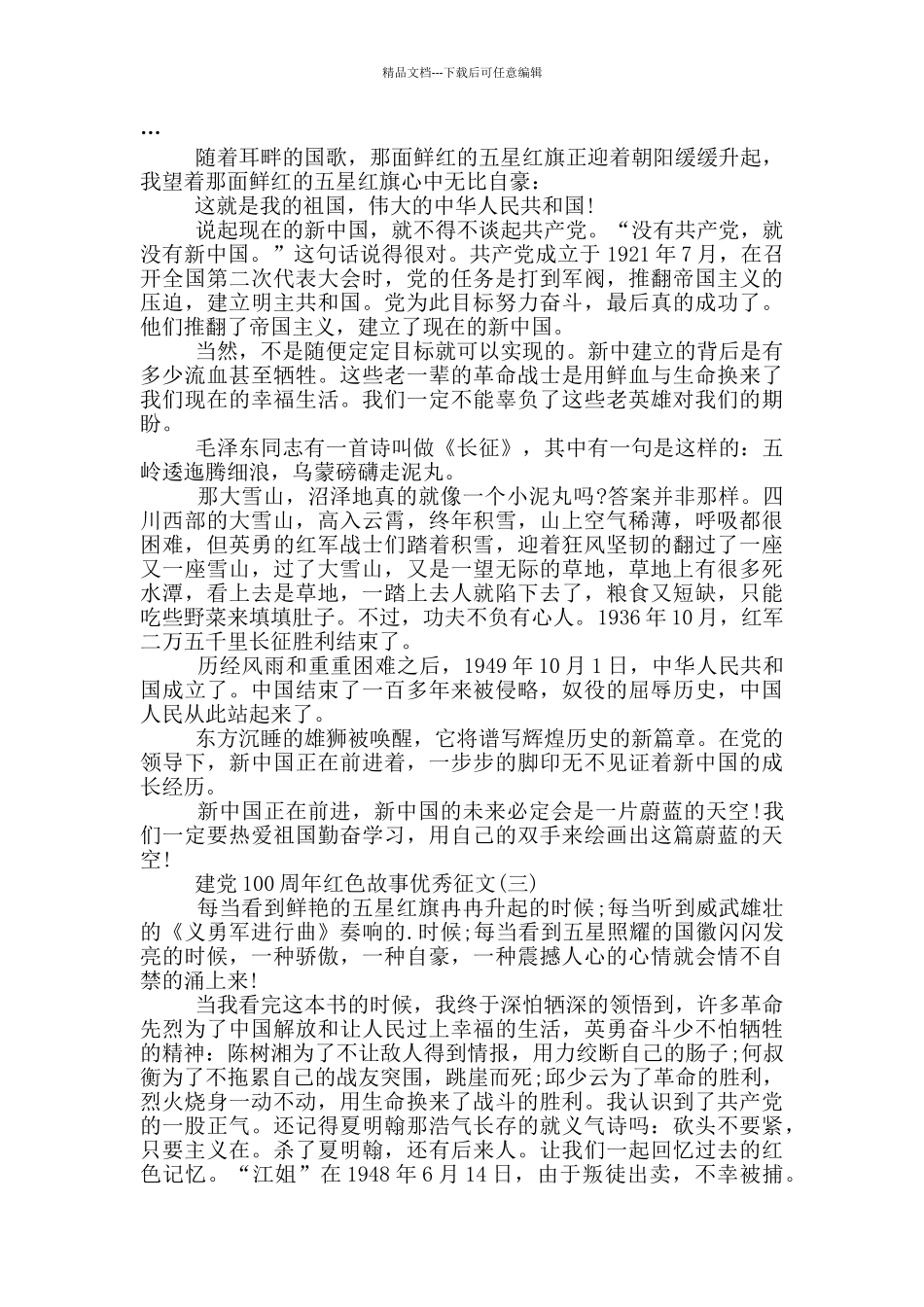 建党100周年红色故事优秀征文范文5篇_第2页
