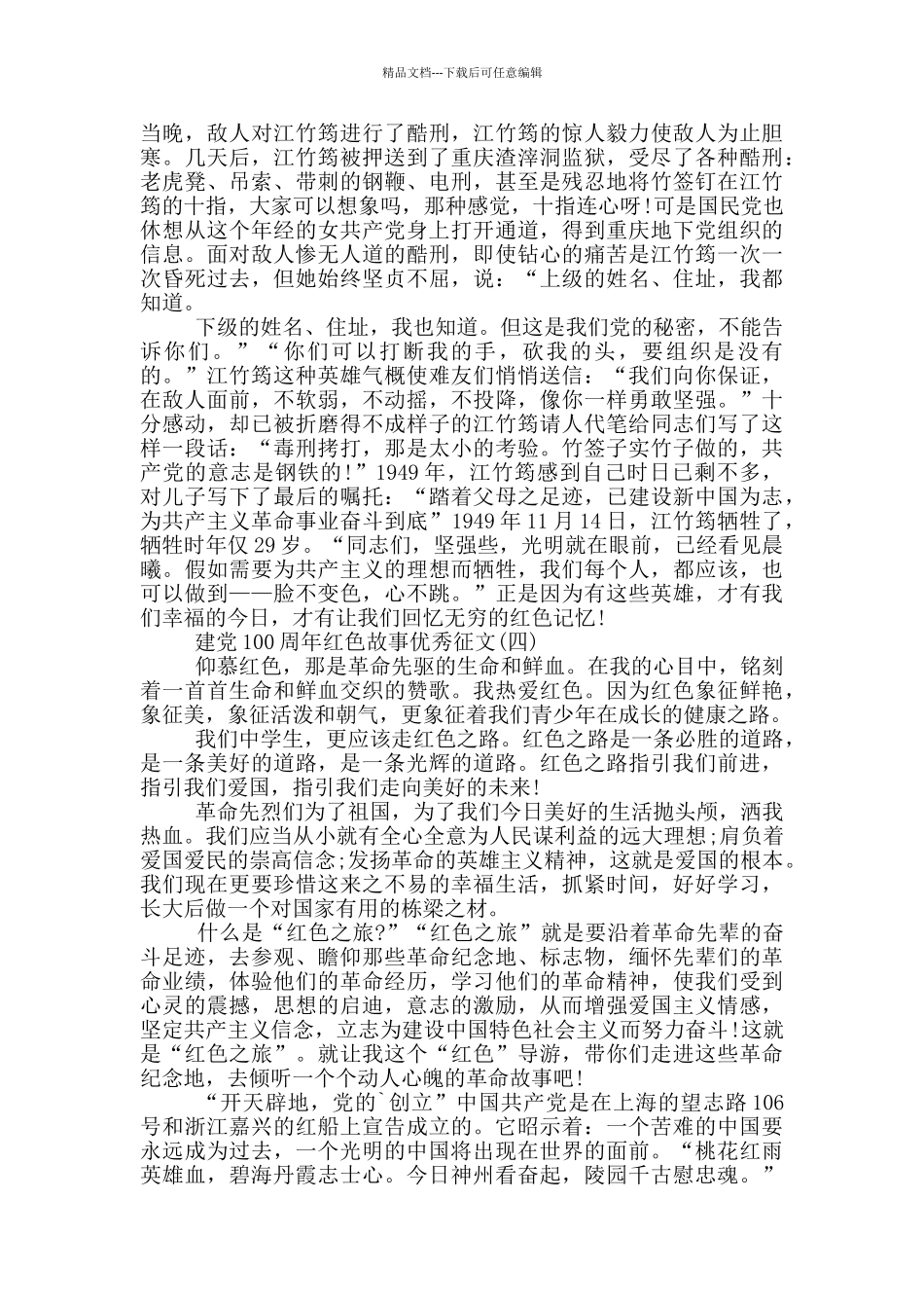 建党100周年红色故事优秀征文范文5篇_第3页