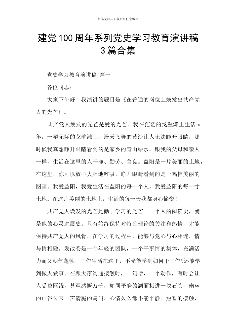 建党100周年系列党史学习教育演讲稿3篇合集_第1页