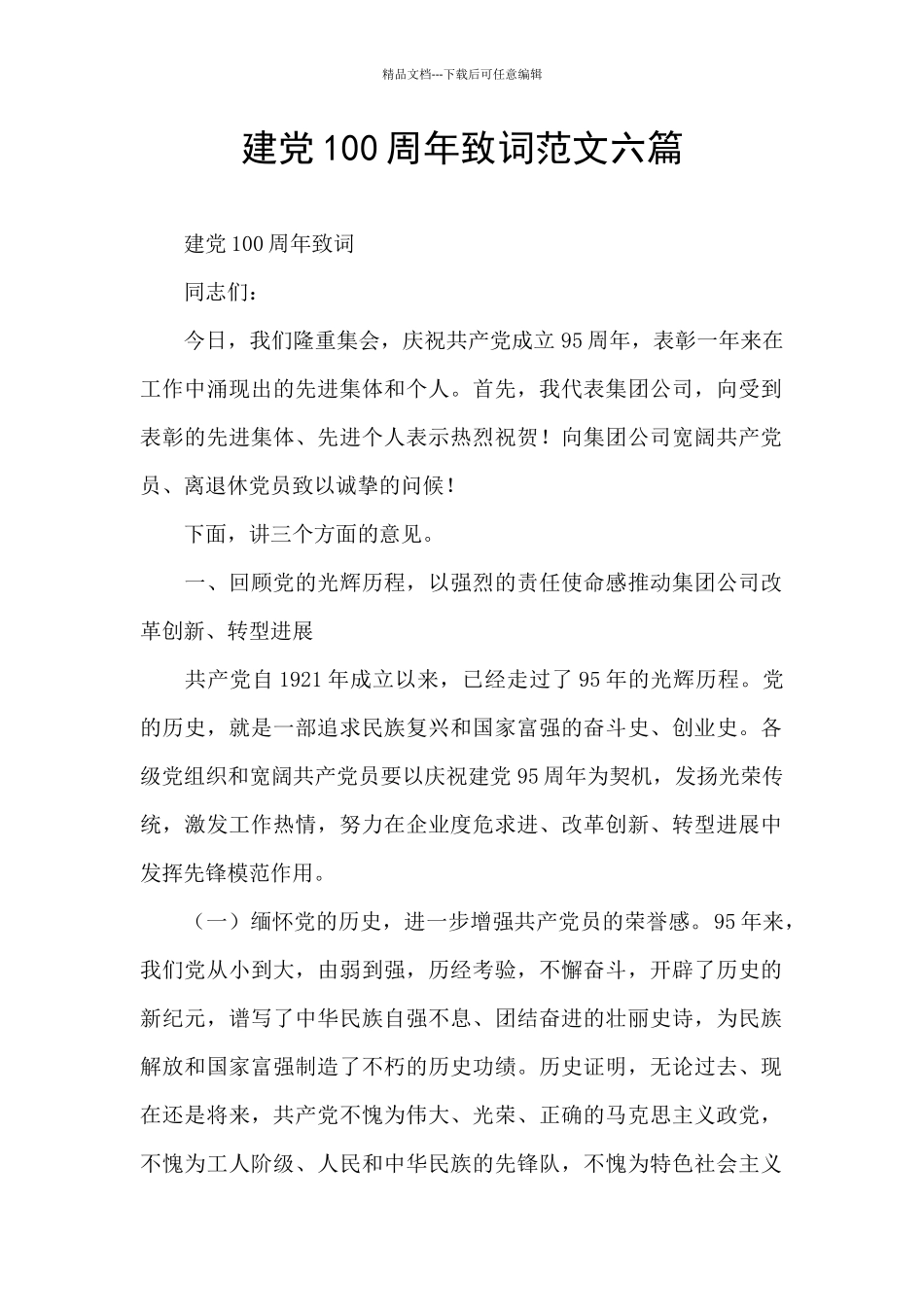 建党100周年致词范文六篇_第1页