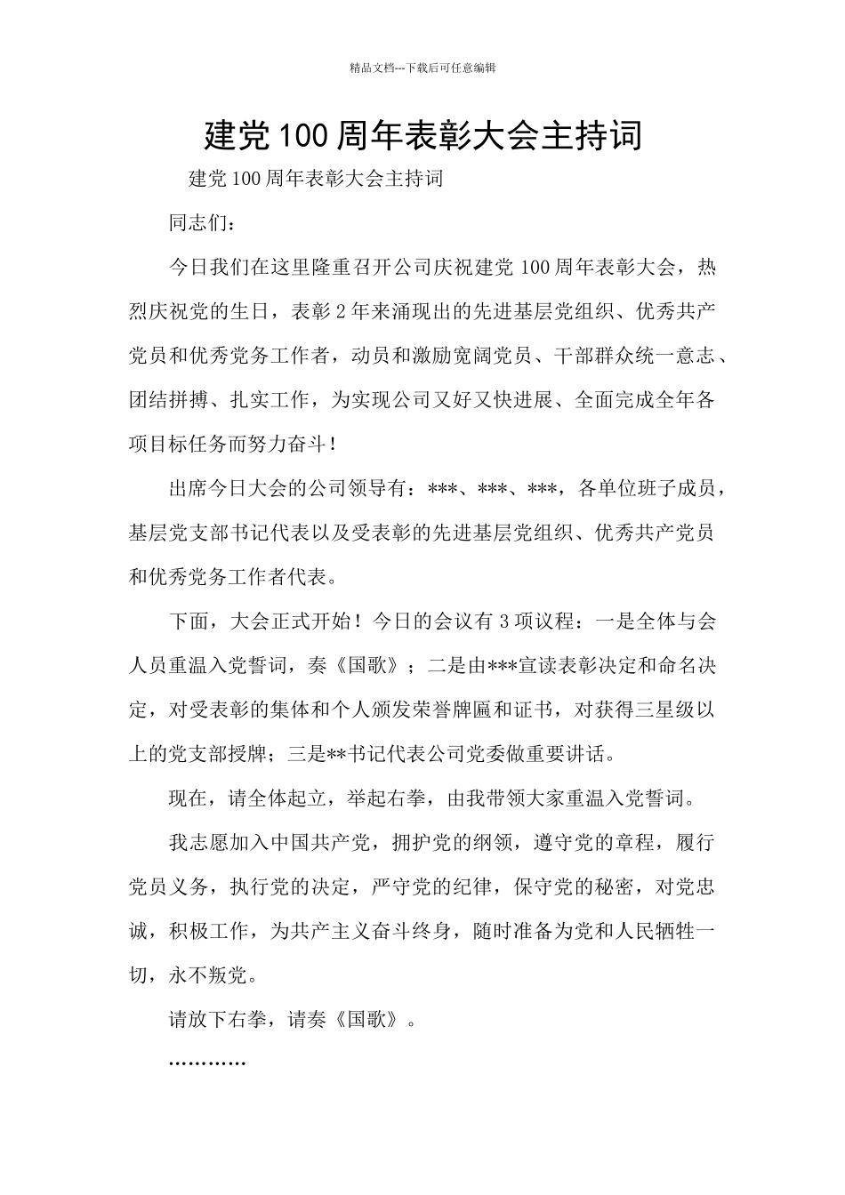 建党100周年表彰大会主持词_第1页