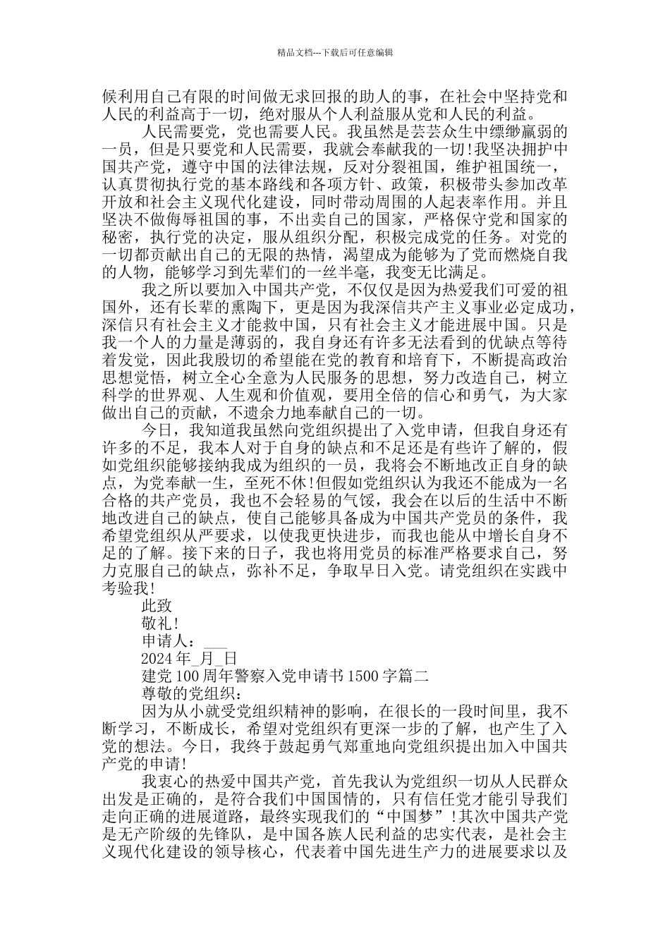 建党100周年警察入党申请书1500字_第2页