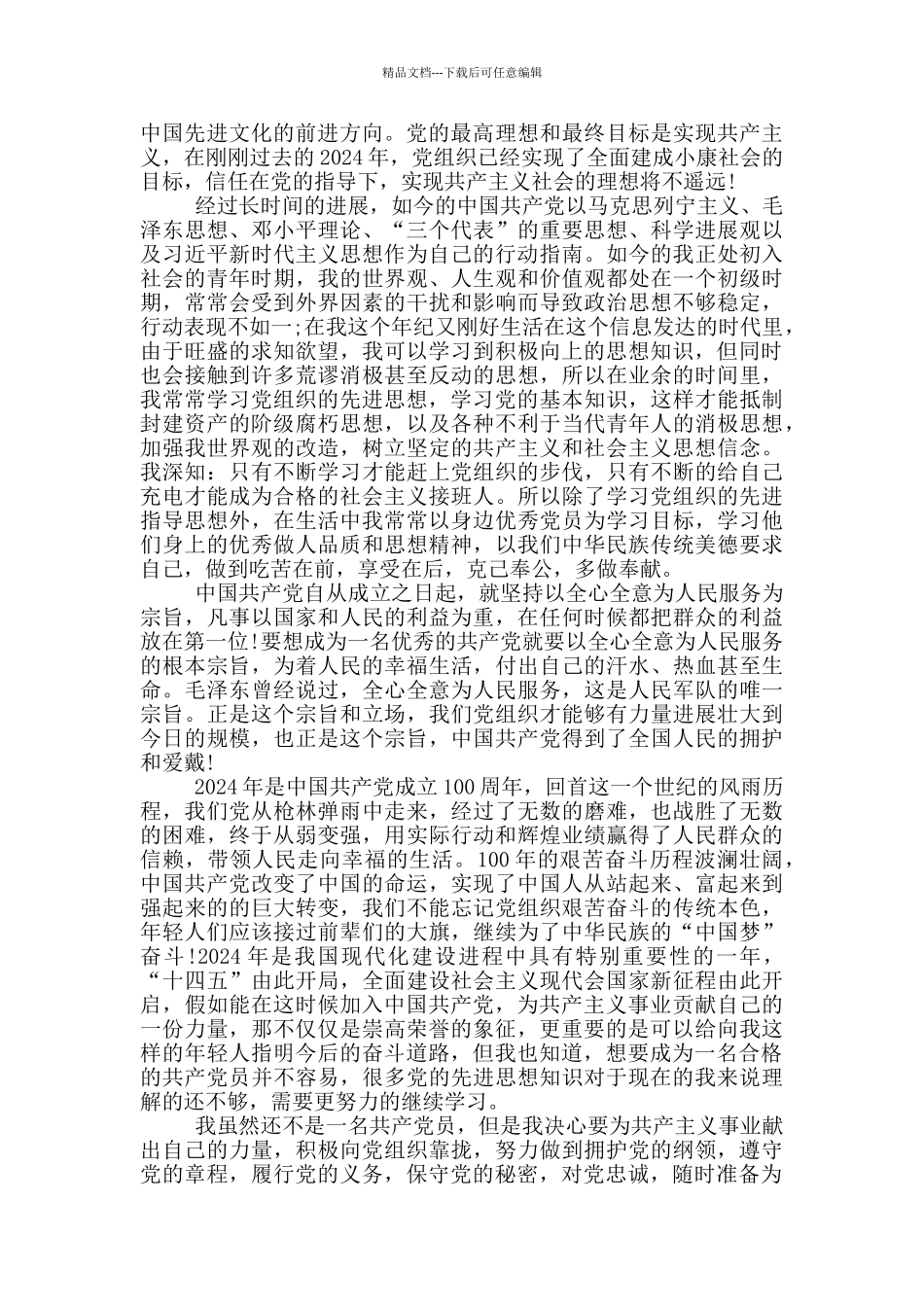 建党100周年警察入党申请书1500字_第3页