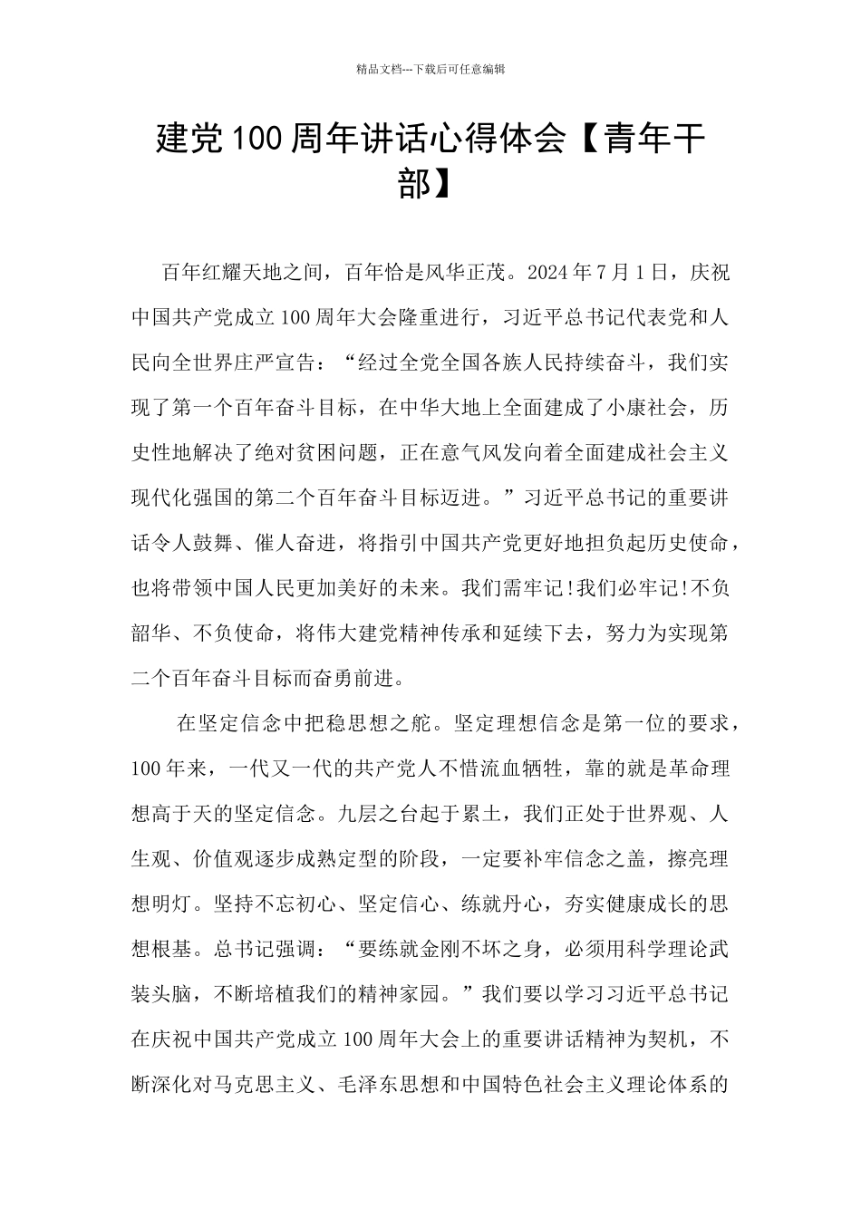 建党100周年讲话心得体会_第1页