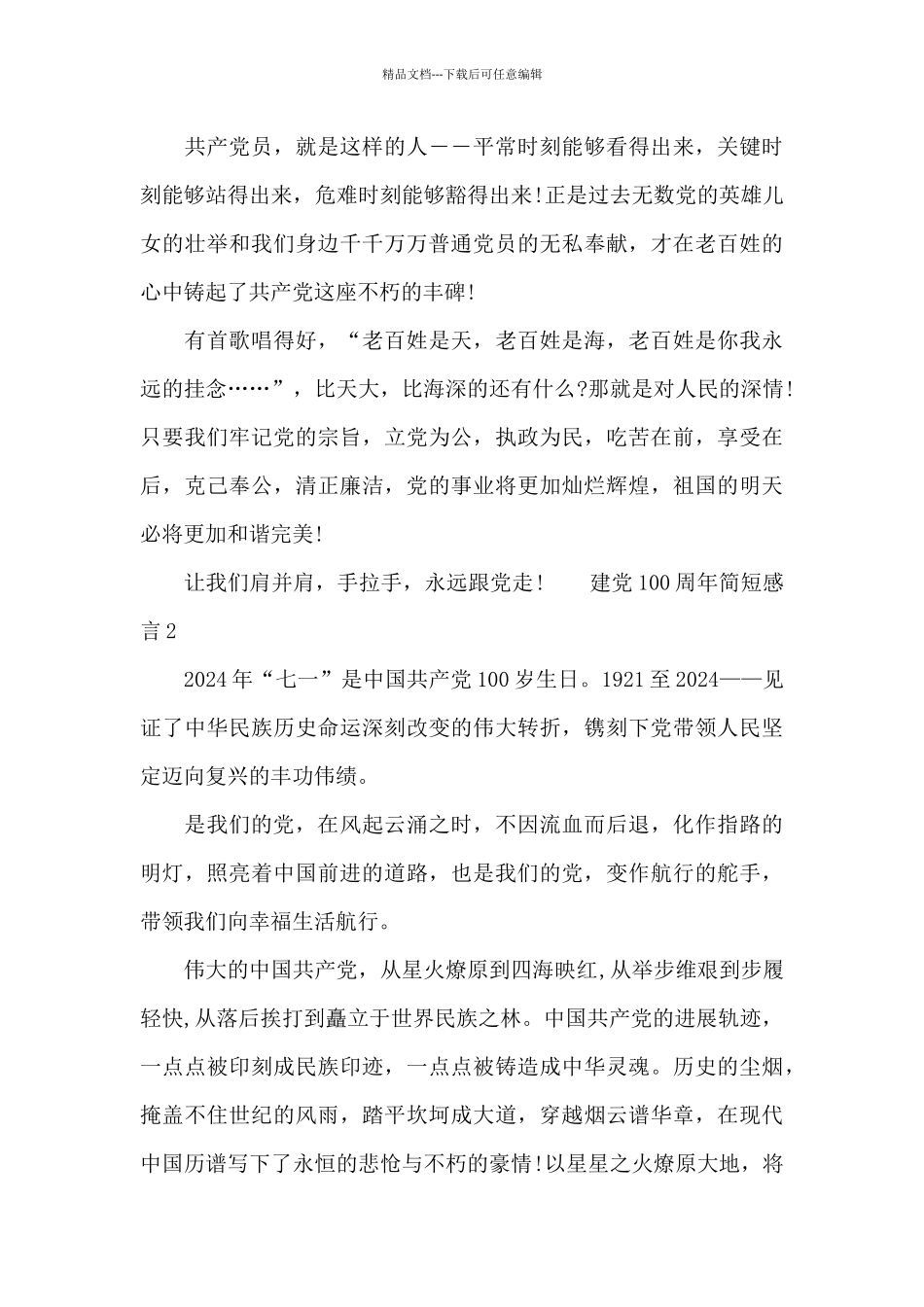 建党100周年简短感言三篇_第3页