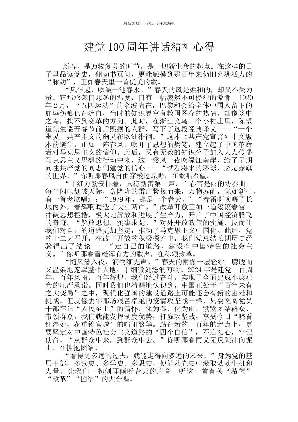 建党100周年讲话精神心得_第1页