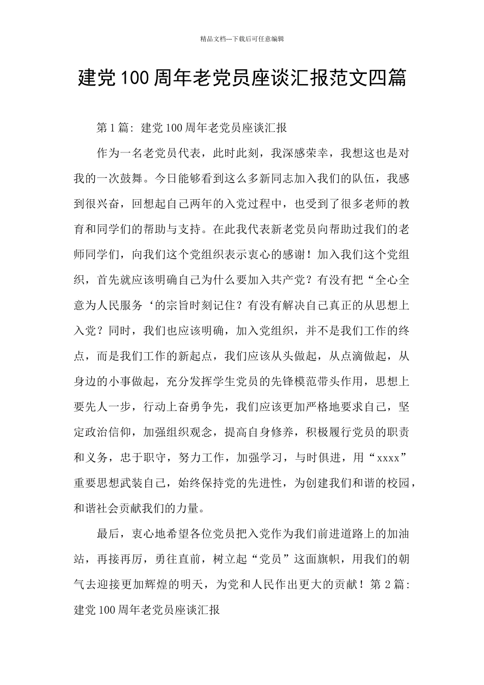 建党100周年老党员座谈汇报范文四篇_第1页