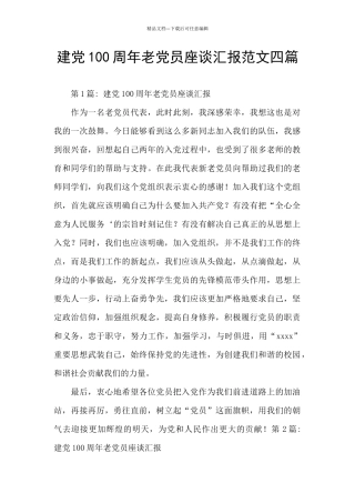 建党100周年老党员座谈汇报范文四篇