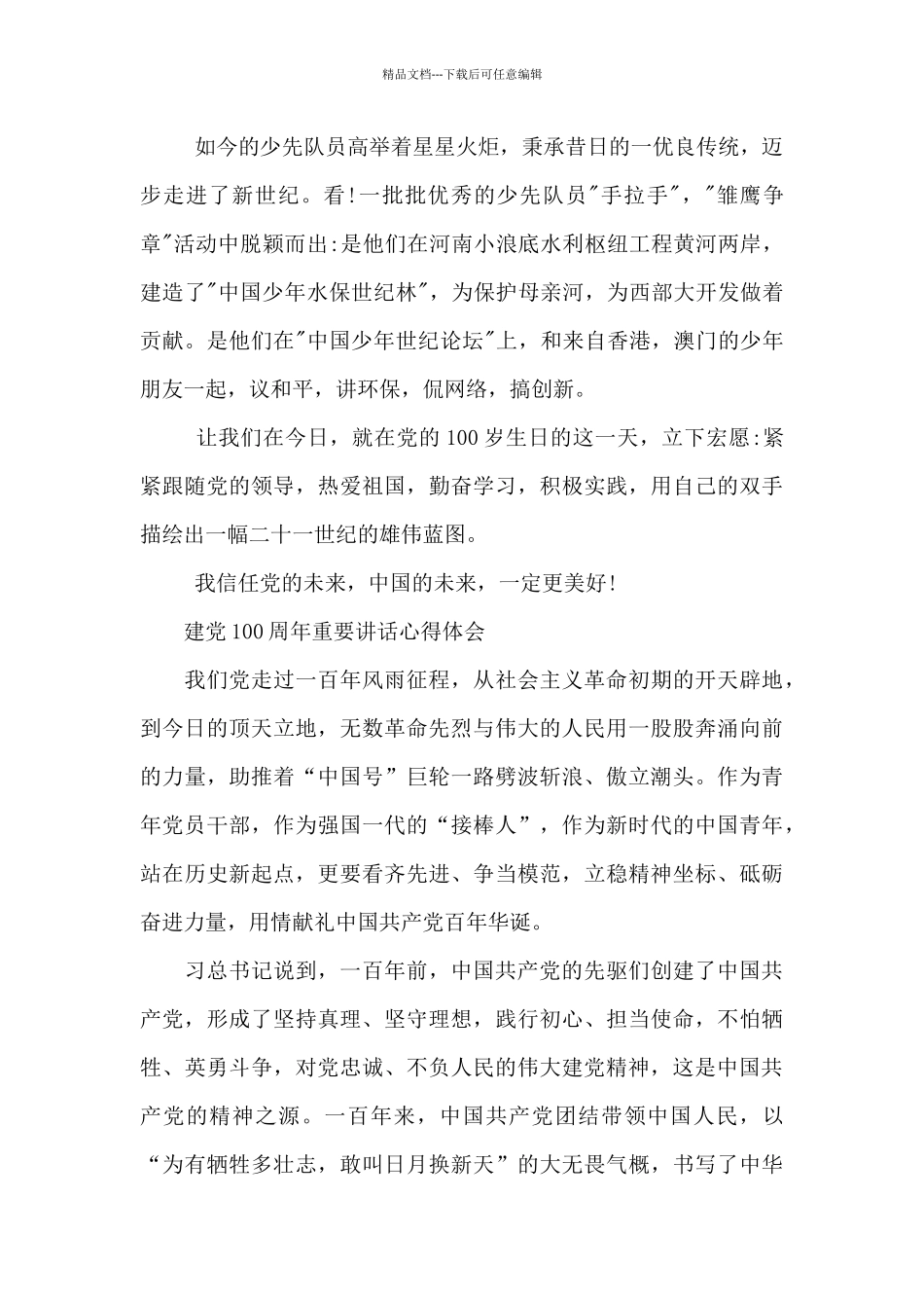 建党100周年重要讲话心得体会_第2页