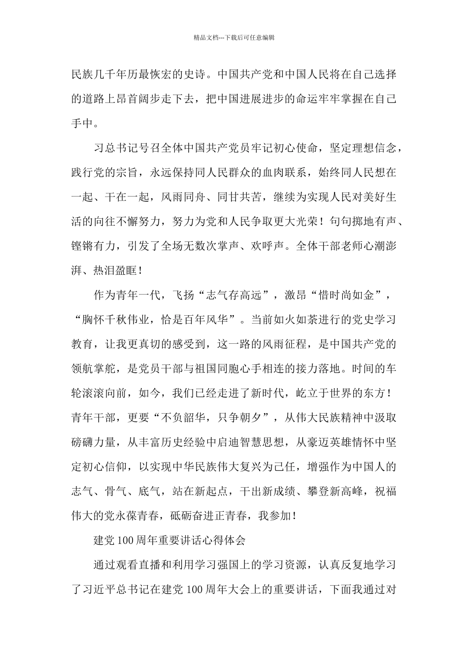 建党100周年重要讲话心得体会_第3页