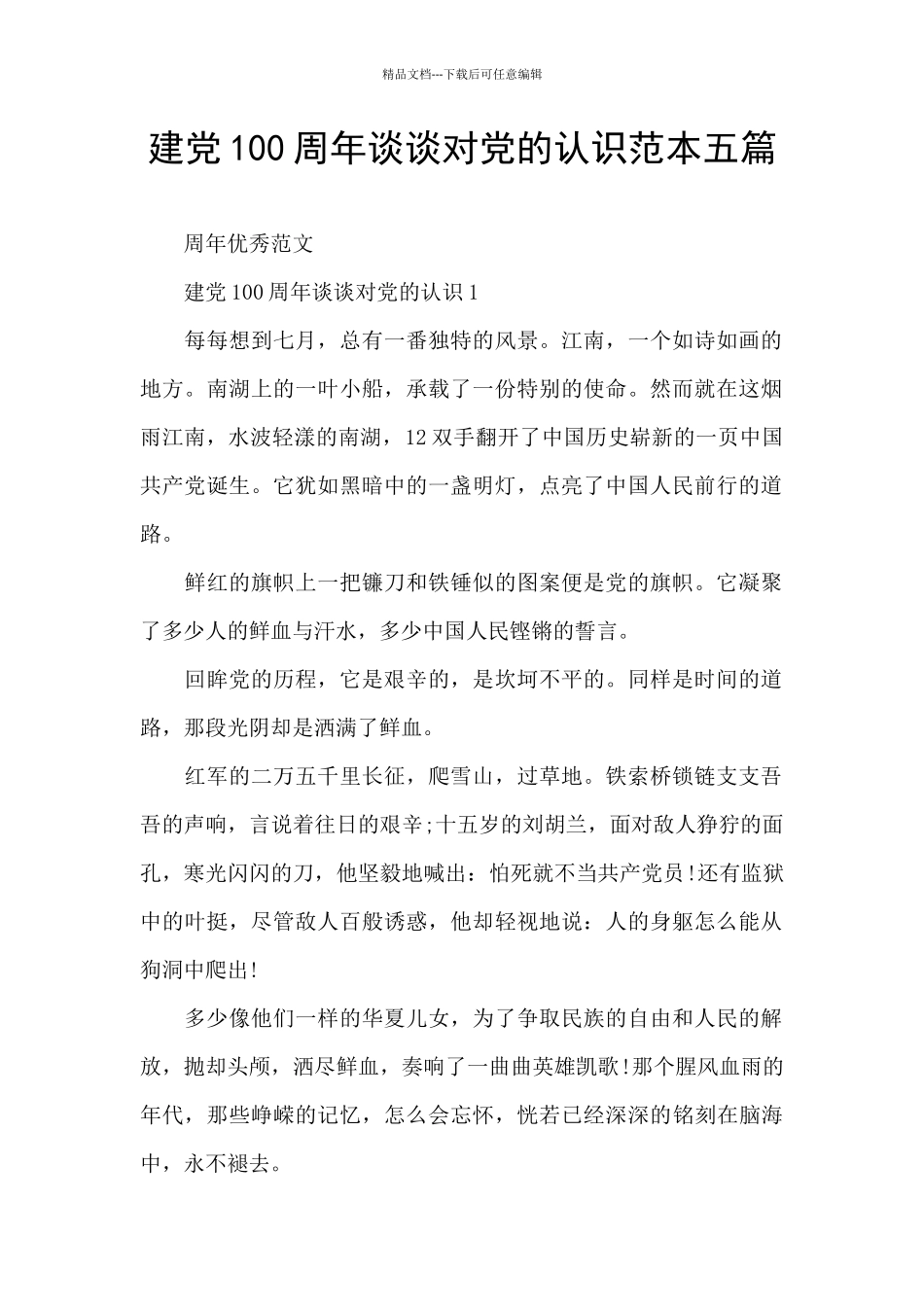 建党100周年谈谈对党的认识范本五篇_第1页