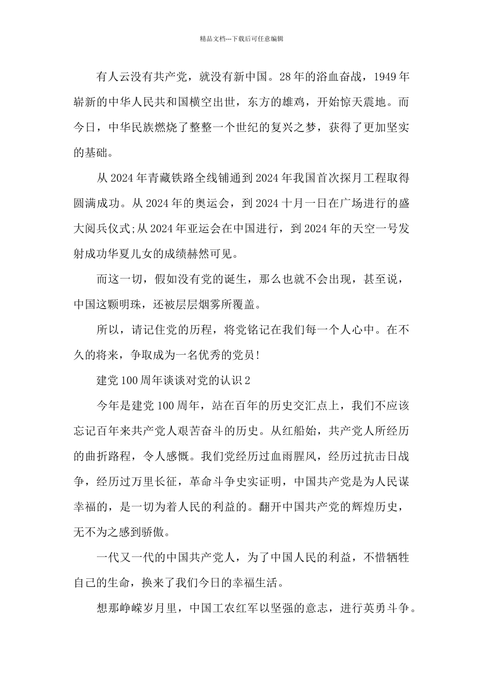 建党100周年谈谈对党的认识范本五篇_第2页