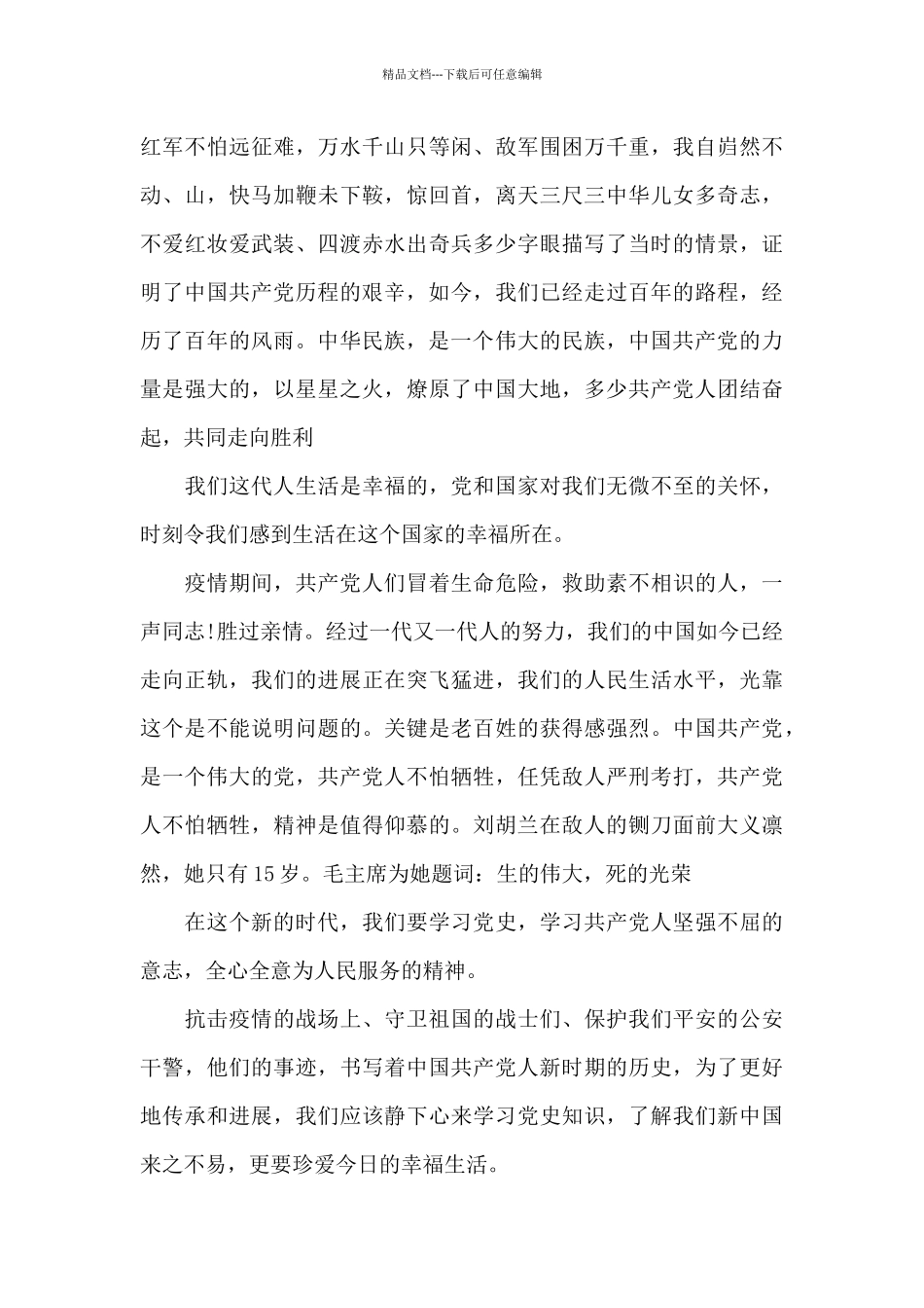 建党100周年谈谈对党的认识范本五篇_第3页