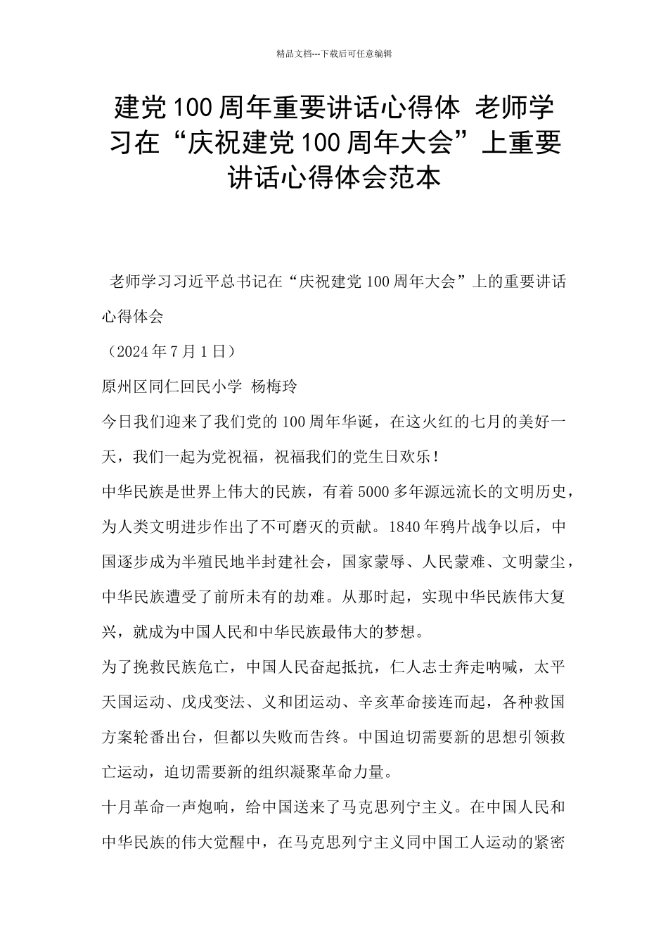 建党100周年重要讲话心得体_第1页