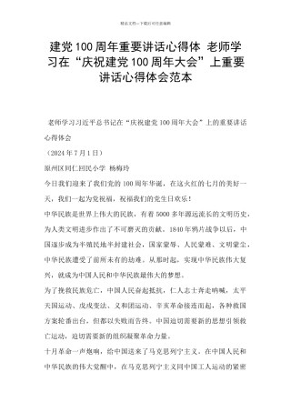 建党100周年重要讲话心得体