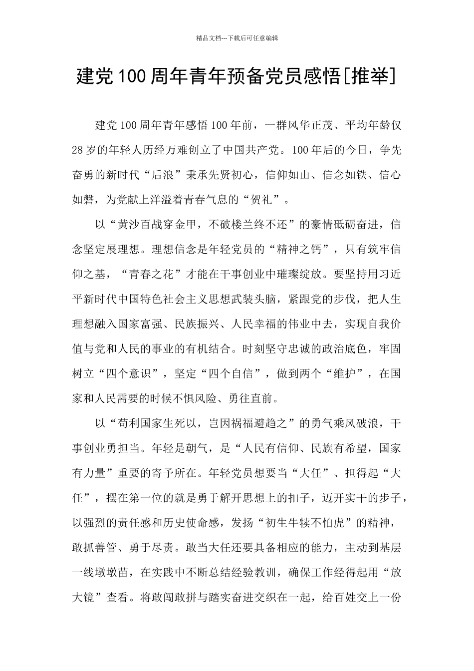 建党100周年青年预备党员感悟_第1页