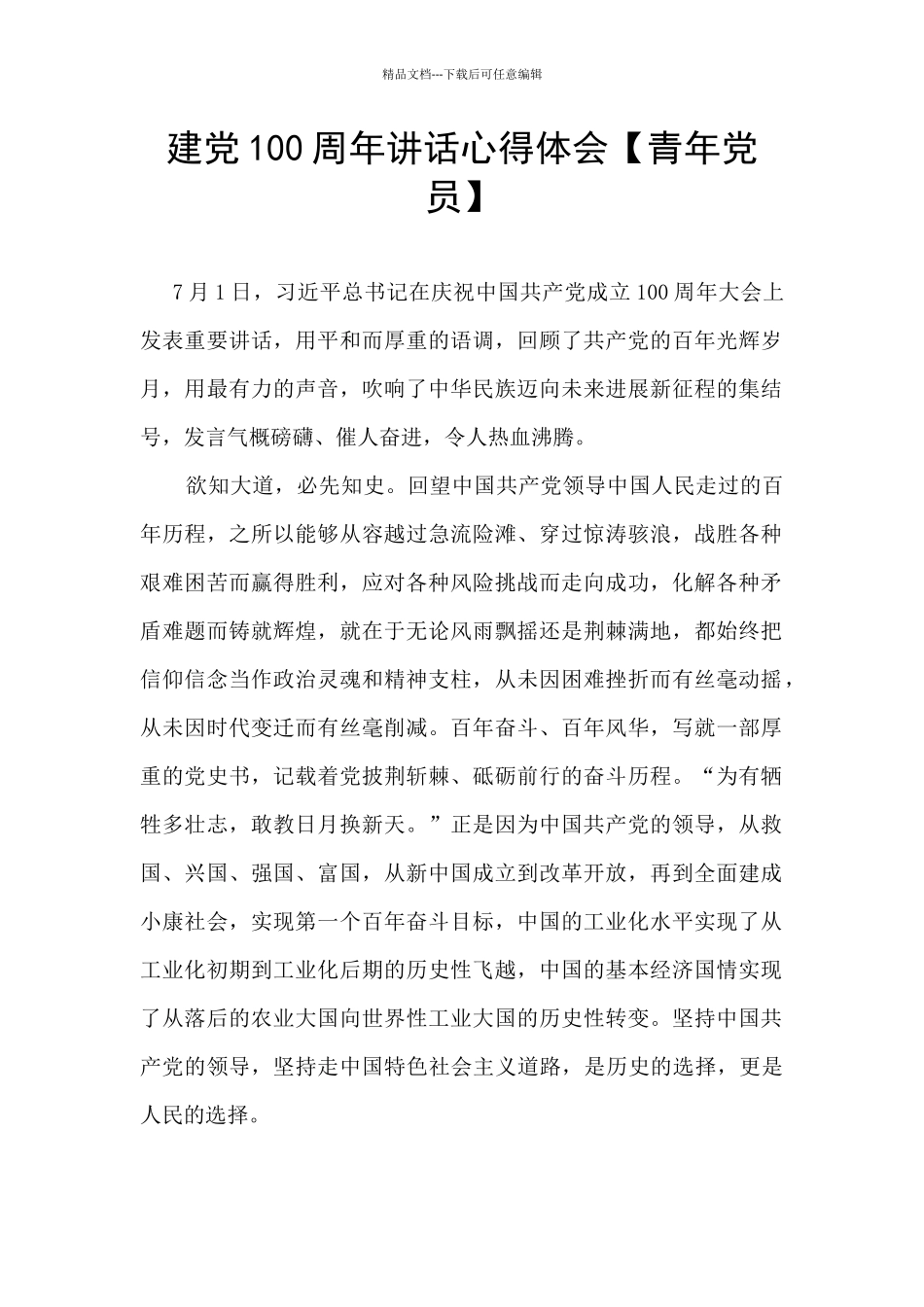 建党100周年讲话心得体会【青年党员】_第1页