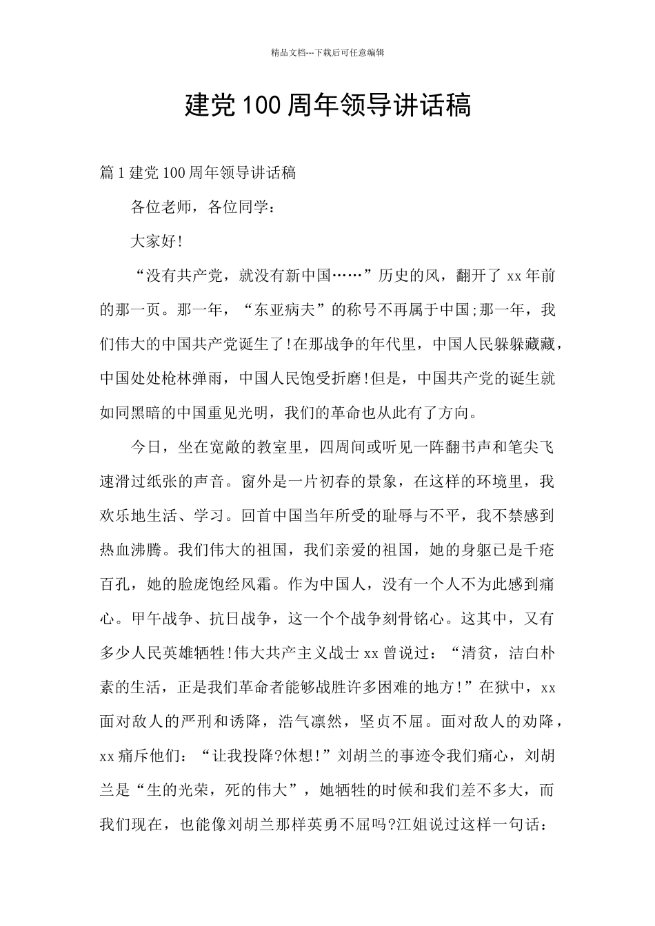 建党100周年领导讲话稿_第1页