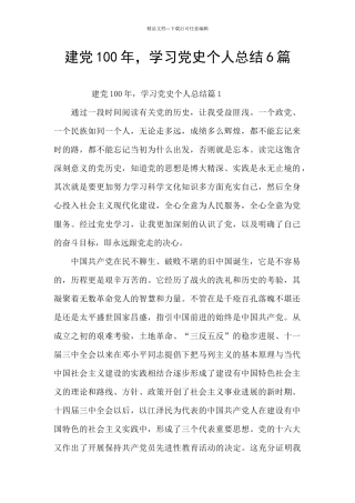 建党100年-学习党史个人总结6篇