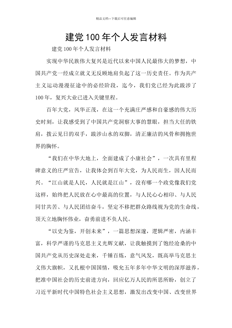 建党100年个人发言材料_第1页