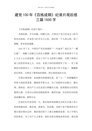 建党100年《百炼成钢》纪录片观后感三篇1500字