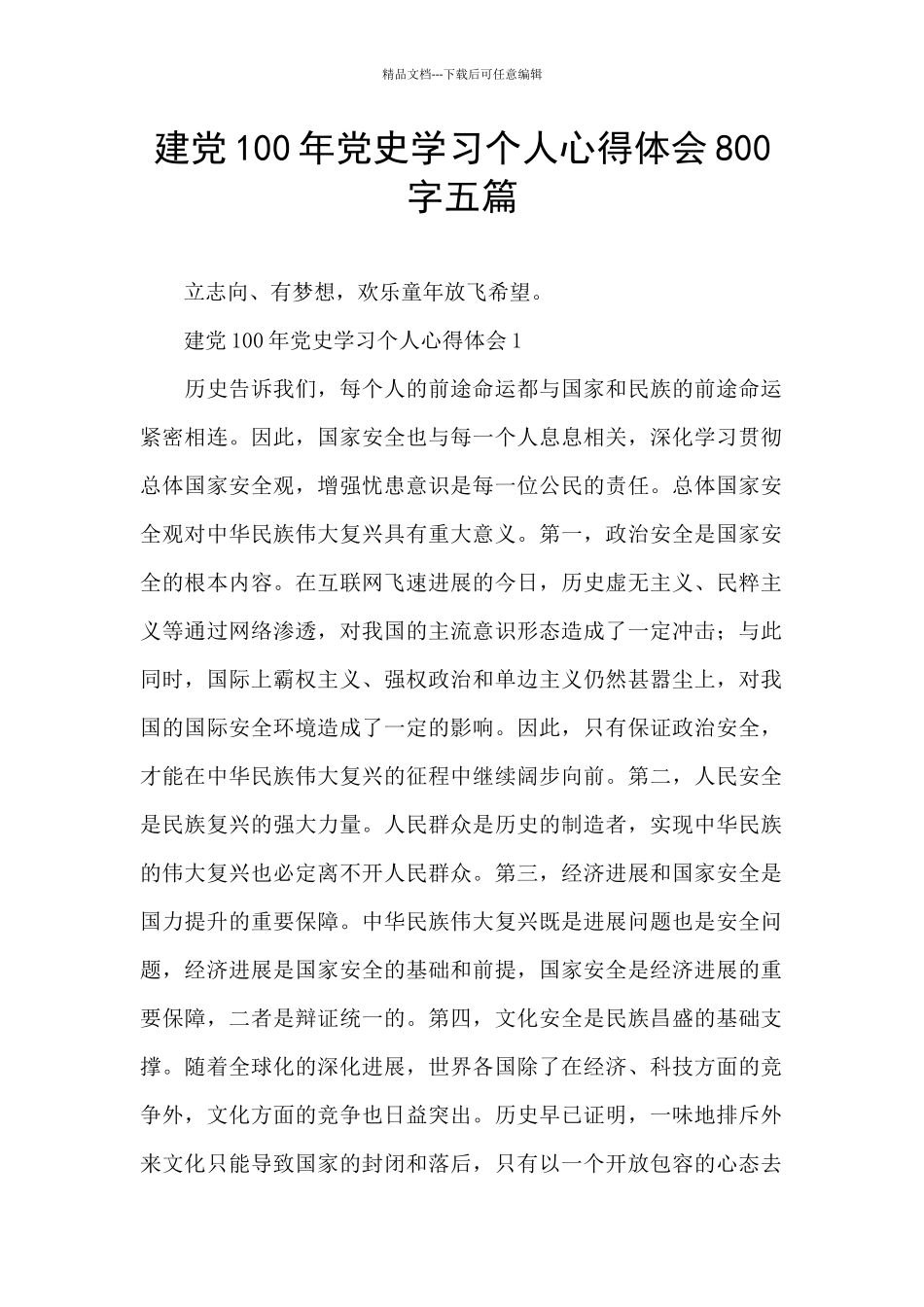 建党100年党史学习个人心得体会800字五篇_第1页