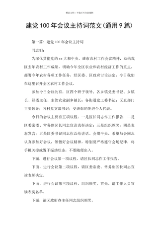 建党100年会议主持词范文