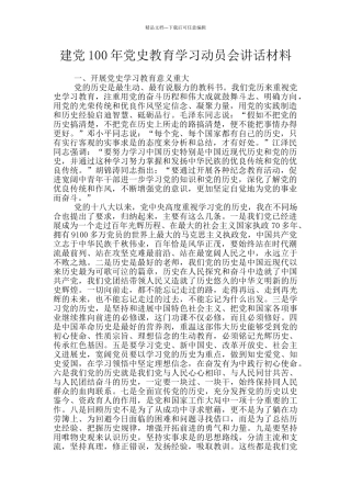 建党100年党史教育学习动员会讲话材料
