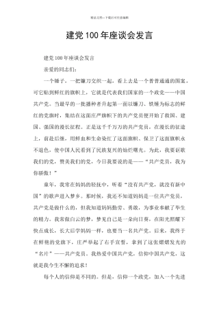 建党100年座谈会发言