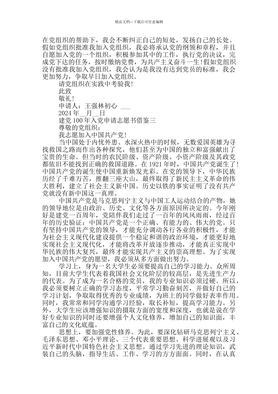 建党100年入党申请志愿书借鉴全三篇_第3页
