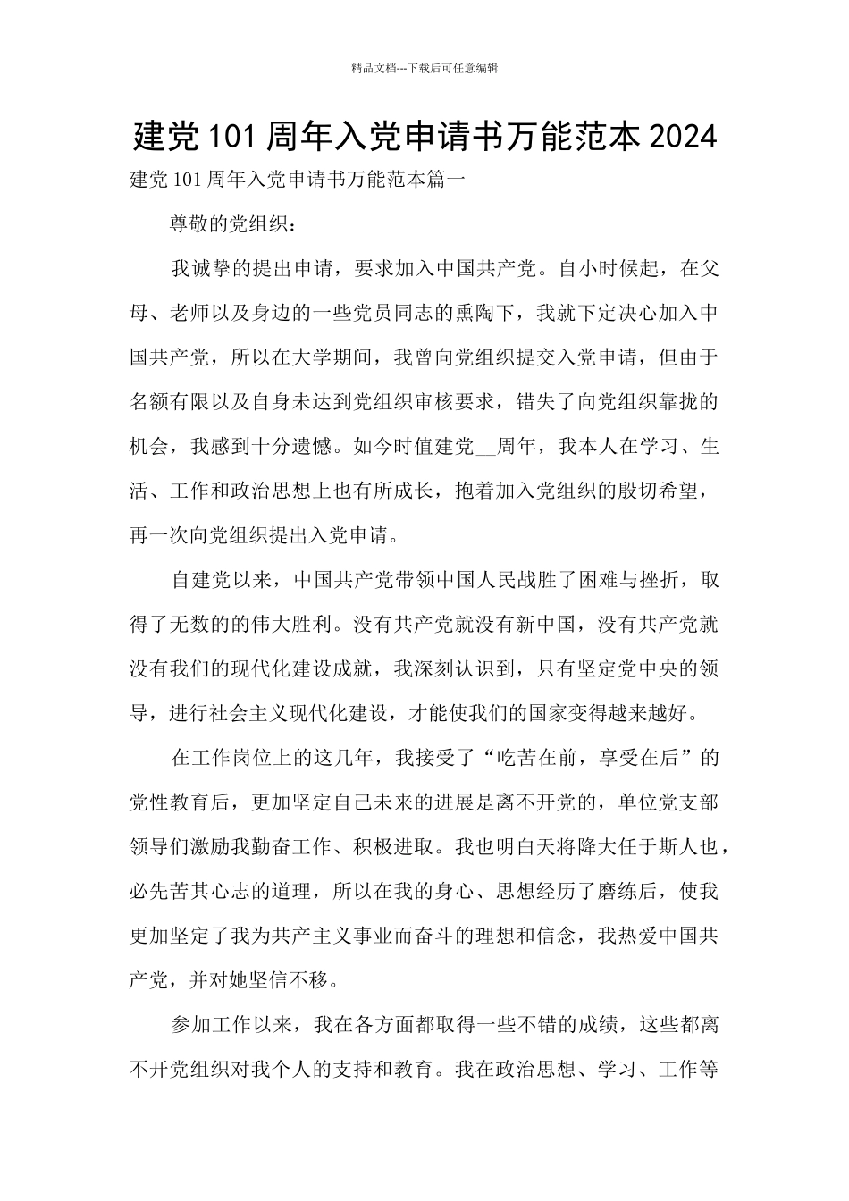 建党101周年入党申请书万能范本2024_第1页
