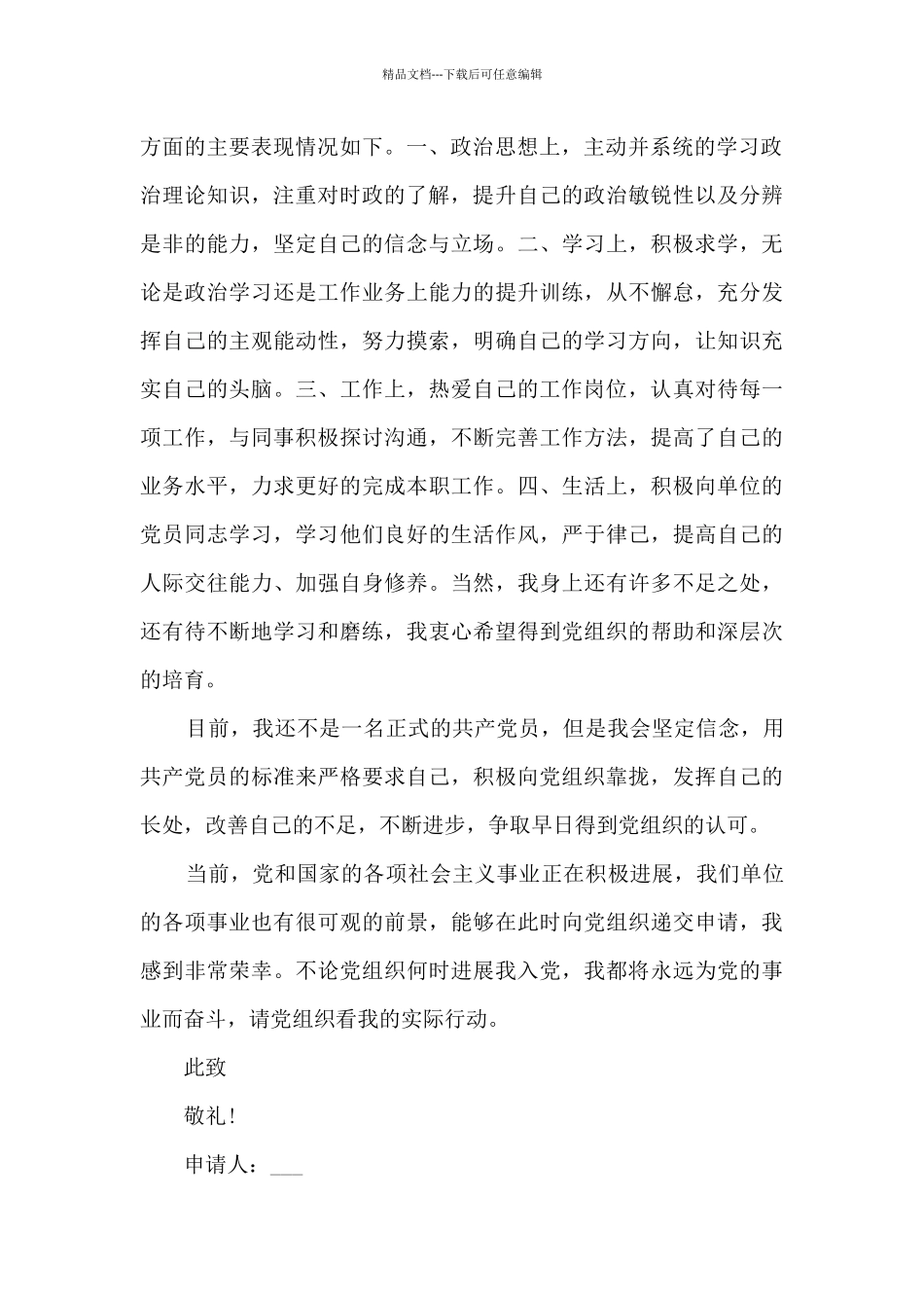 建党101周年入党申请书万能范本2024_第2页