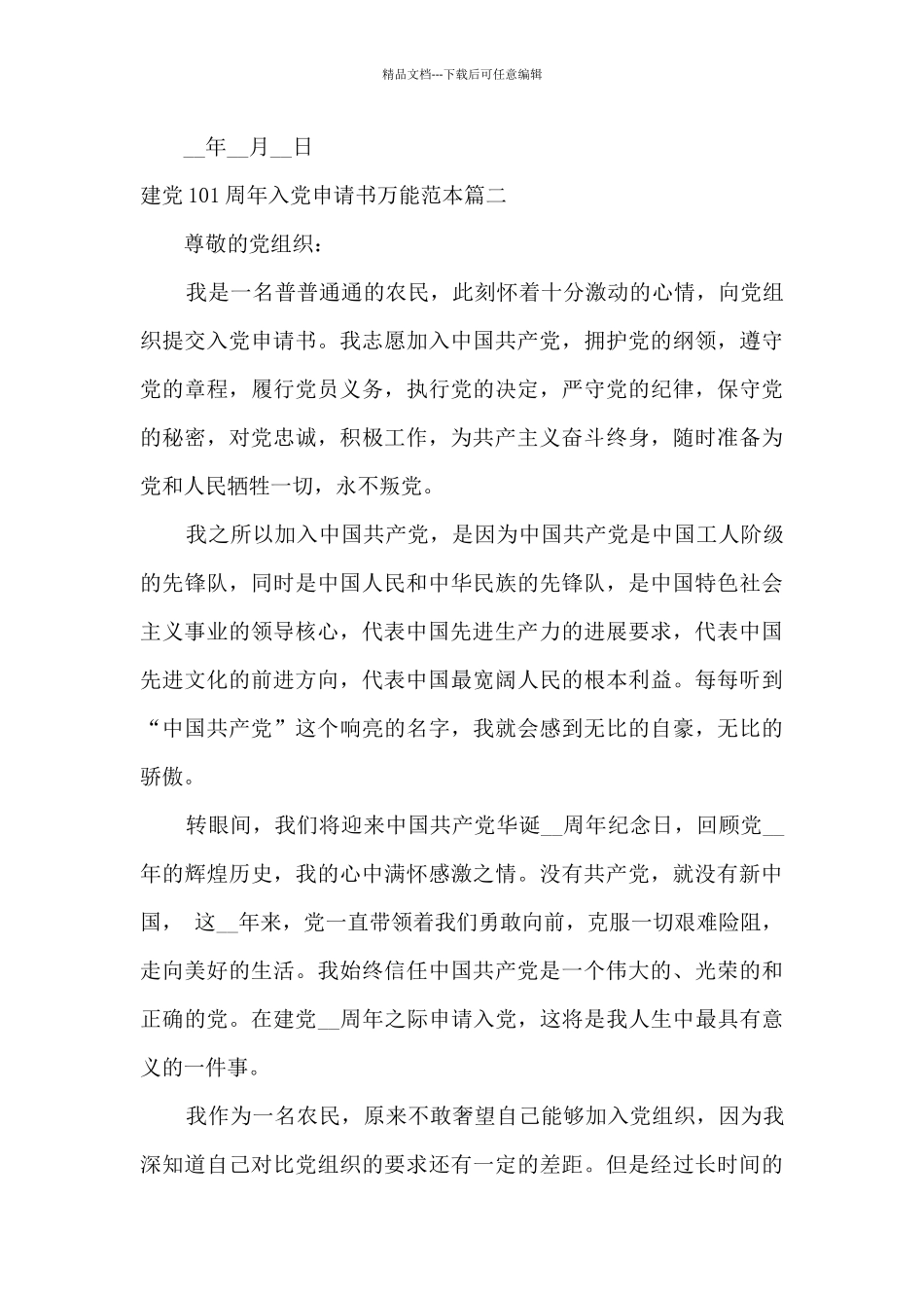 建党101周年入党申请书万能范本2024_第3页