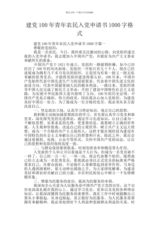 建党100年青年农民入党申请书1000字格式