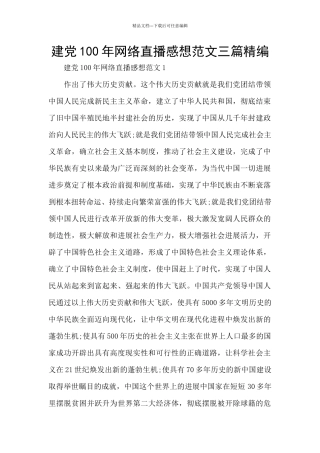 建党100年网络直播感想范文三篇精编