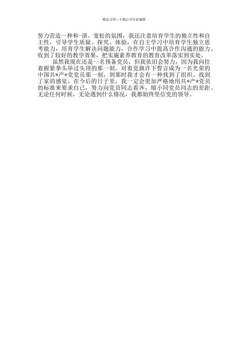 建党80周年心得体会_第2页